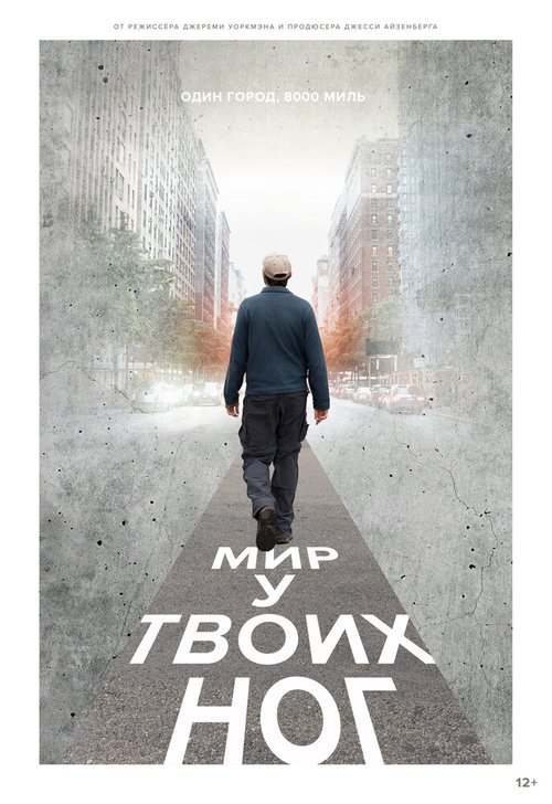 Постер фильма Мир у твоих ног (2018)