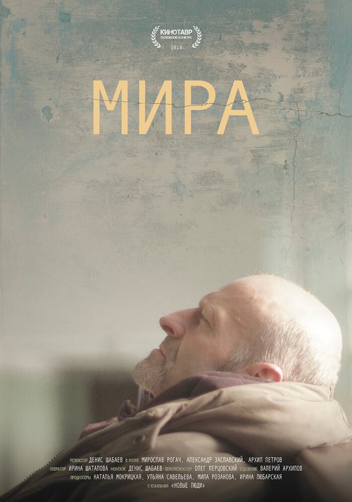 Постер фильма Мира (2018)