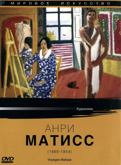 Постер фильма Мировое искусство: Анри Матисс (1987)