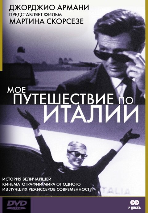 Постер фильма Мое путешествие по Италии (1999)