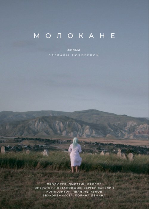 Постер фильма Молокане (2018)