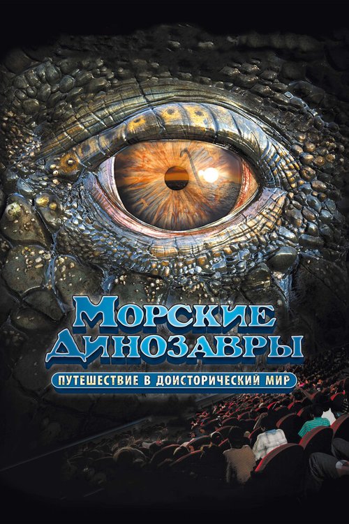 Постер фильма Морские динозавры 3D: Путешествие в доисторический мир (2010)