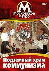 Постер фильма Московское метро: Подземный храм коммунизма (1991)