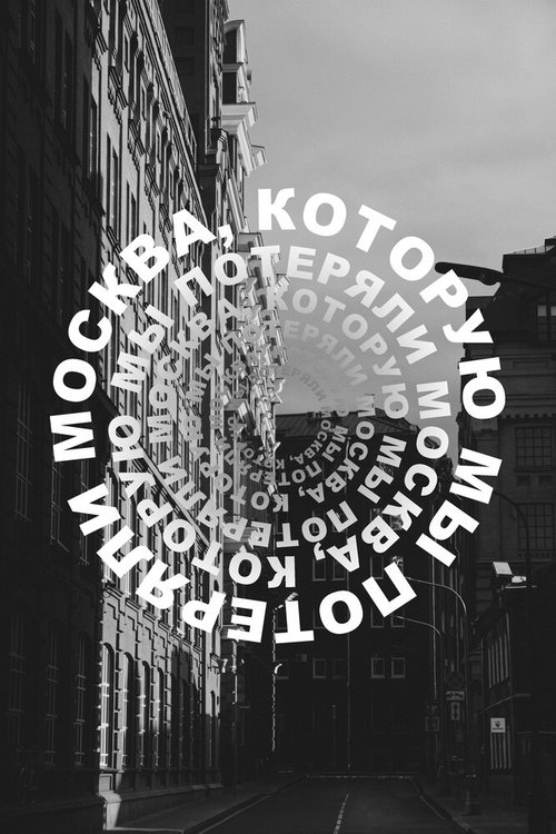 Москва, которую мы потеряли скачать торрент