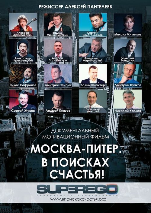 Постер фильма Москва-Питер. В поисках счастья! (2015)