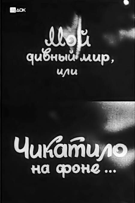 Постер фильма Мой дивный мир, или Чикатило на фоне… (1993)