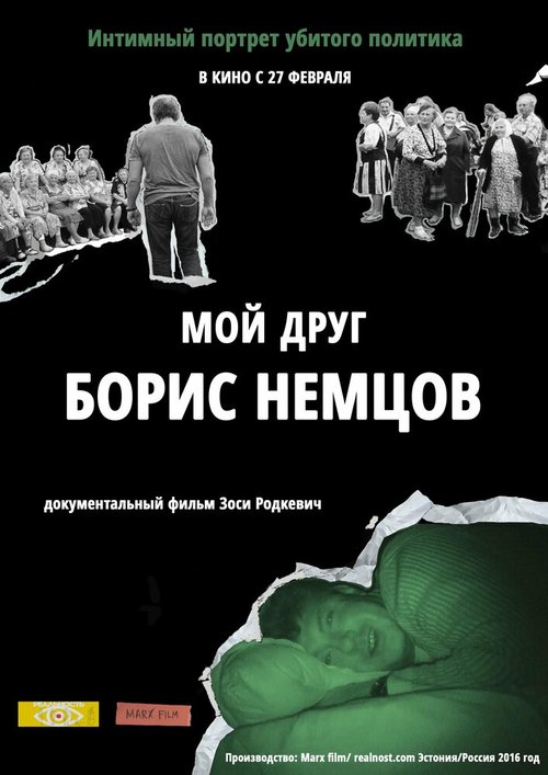 Постер фильма Мой друг Борис Немцов (2016)