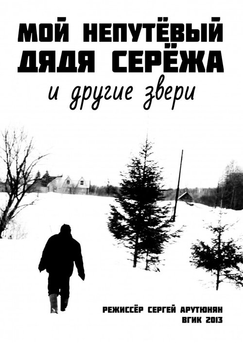 Постер фильма Мой непутевый дядя Сережа и другие звери (2013)