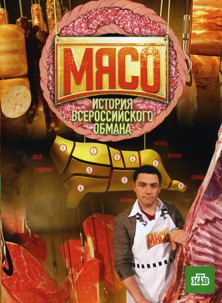 Постер фильма Мясо. История всероссийского обмана (2009)