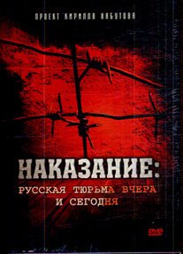 Постер фильма Наказание: Русская тюрьма вчера и сегодня (2006)