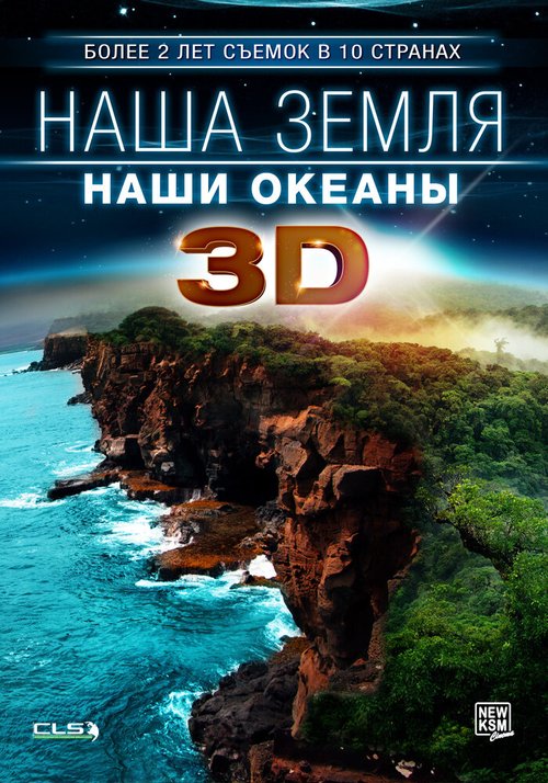 Постер фильма Наша Земля: Наши океаны 3D (2013)