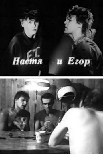 Постер фильма Настя и Егор (1989)