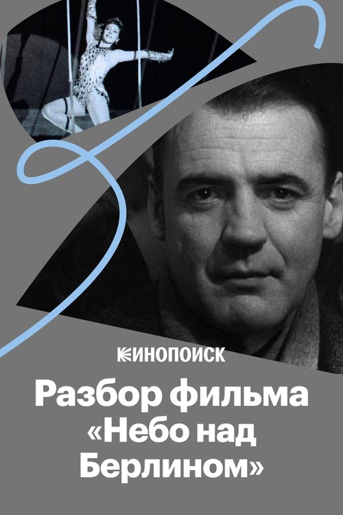 Постер фильма «Небо над Берлином»: все о культовом фильме Вима Вендерса (2018)