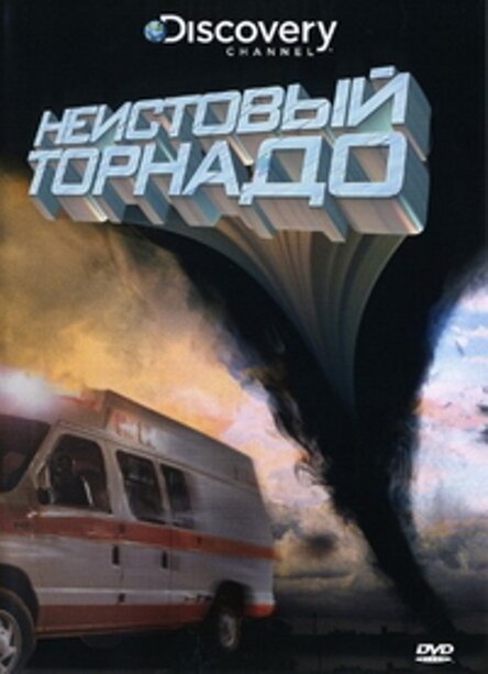 Постер фильма Неистовый торнадо (2008)