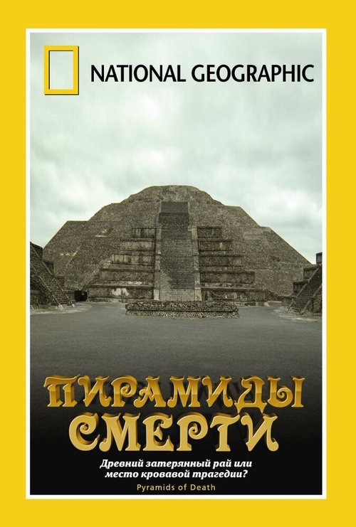 Постер фильма НГО: Пирамиды смерти (2006)