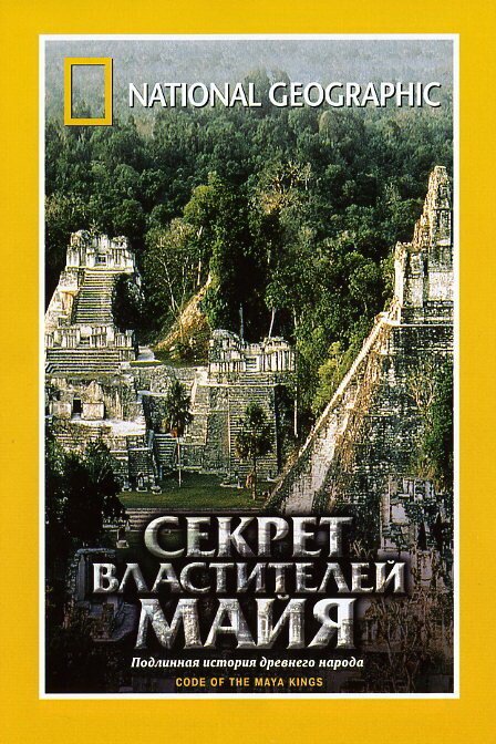 Постер фильма НГО: Секрет властителей Майя (2001)