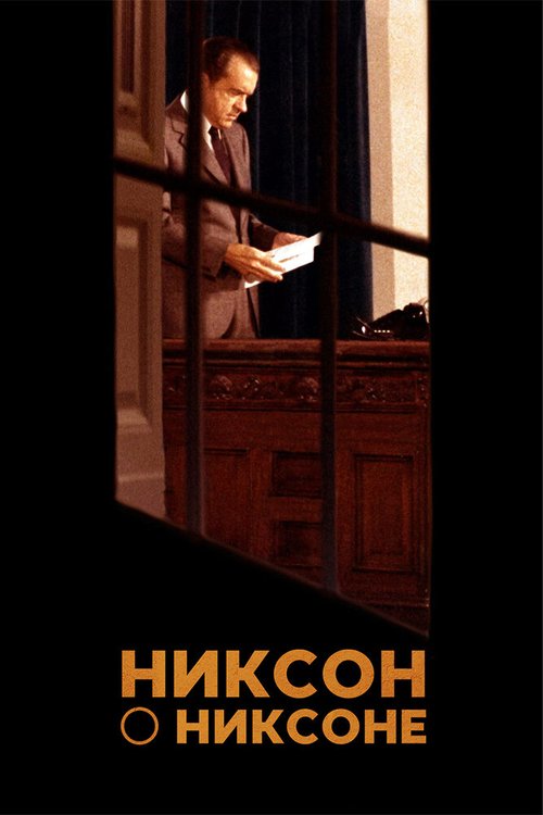 Постер фильма Никсон о Никсоне (2014)