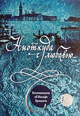 Постер фильма Ниоткуда с любовью... Воспоминания об Иосифе Бродском (2000)