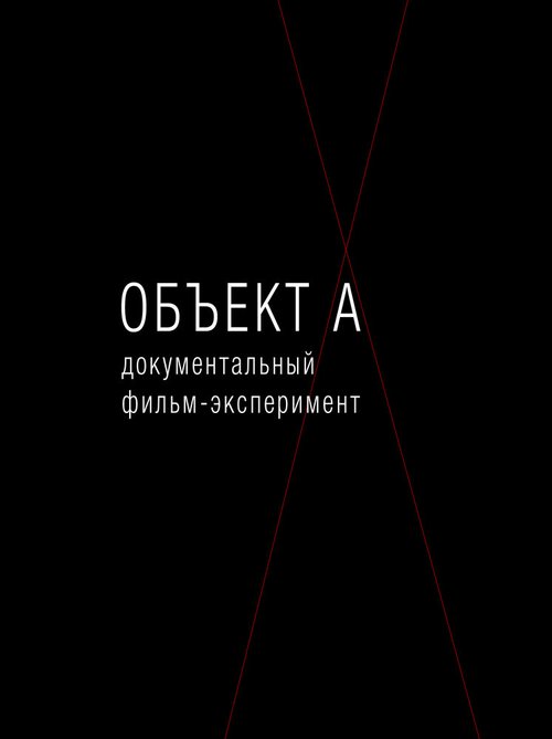 Постер фильма Объект А (2010)