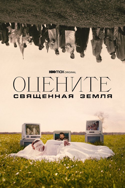 Постер фильма Оцените: Священная земля (2021)