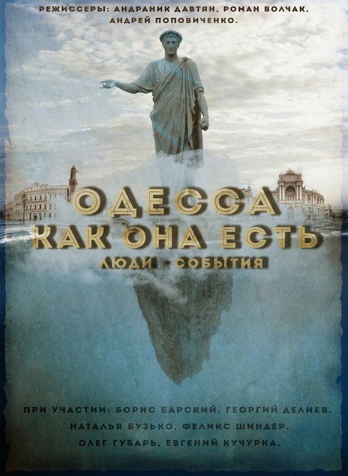 Постер фильма Одесса как она есть. Люди-События (2016)