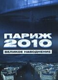 Постер фильма Париж 2010: Великое наводнение (2006)