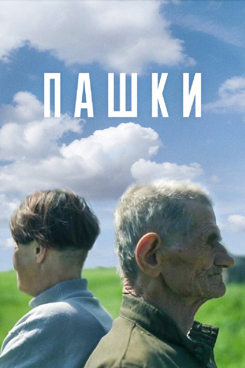 Постер фильма Пашки (2014)