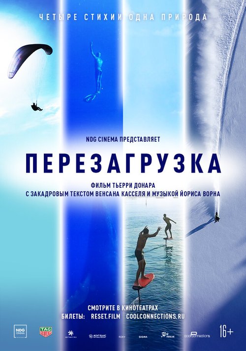 Постер фильма Перезагрузка (2021)