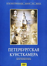 Постер фильма Петербургская кунсткамера (1993)