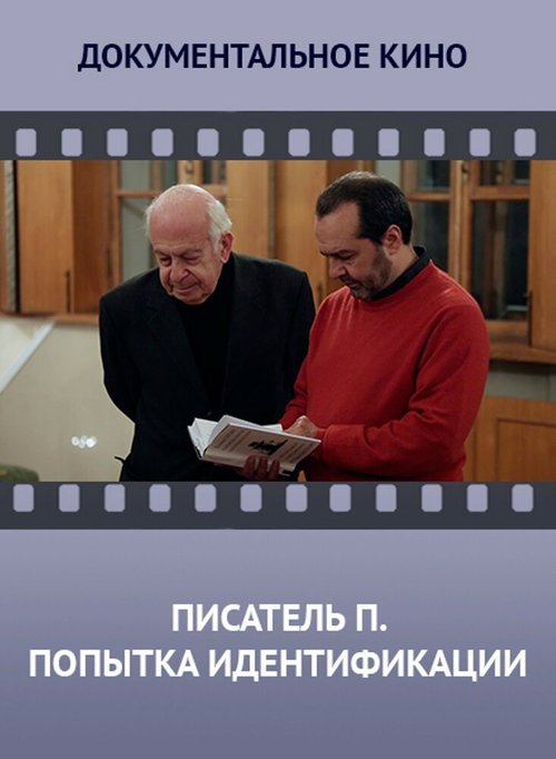 Постер фильма Писатель «П». Попытка идентификации (2013)