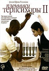 Постер фильма Пленники Терпсихоры 2 (2006)