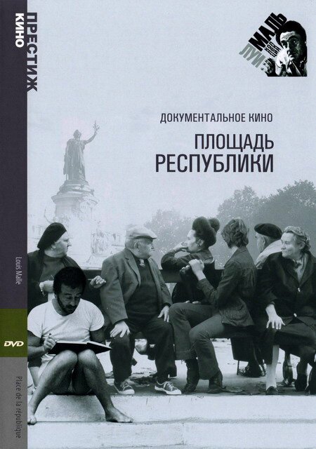 Постер фильма Площадь Республики (1972)