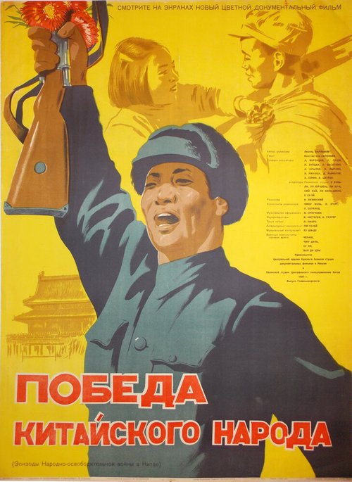 Победа китайского народа скачать торрент