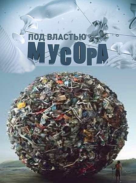 Постер фильма Под властью мусора (2013)