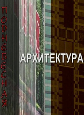 Постер фильма Поднебесная архитектура (2007)