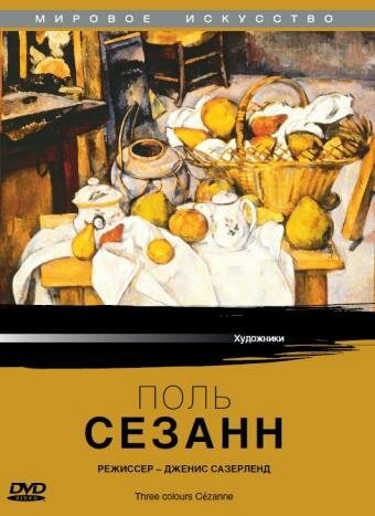 Постер фильма Поль Сезанн (1996)