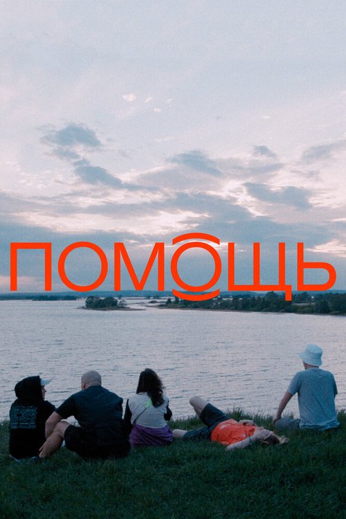 Постер фильма Помощь (2021)