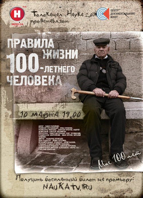 Постер фильма Правила жизни 100-летнего человека (2014)