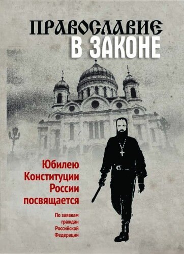 Постер фильма Православие в Законе (2014)