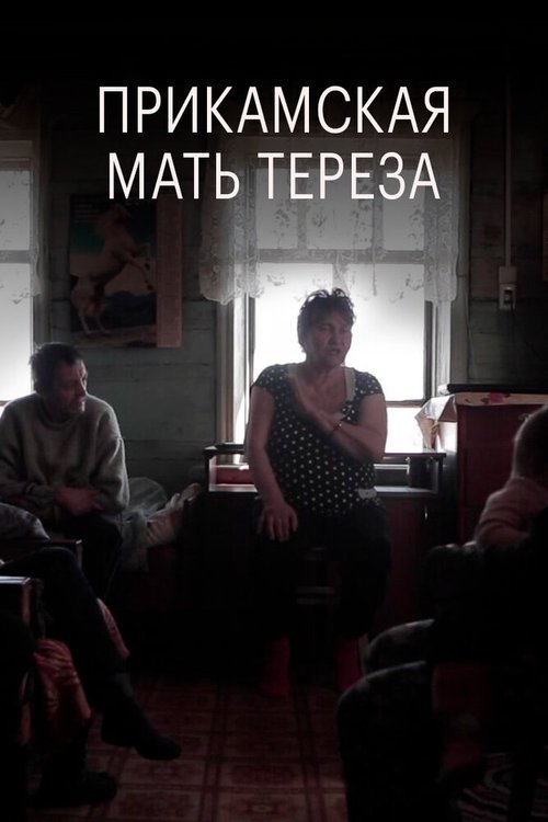 Постер фильма Прикамская Мать Тереза (2018)