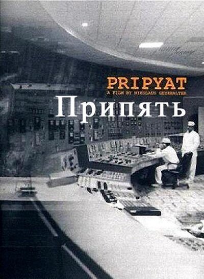 Постер фильма Припять (1999)