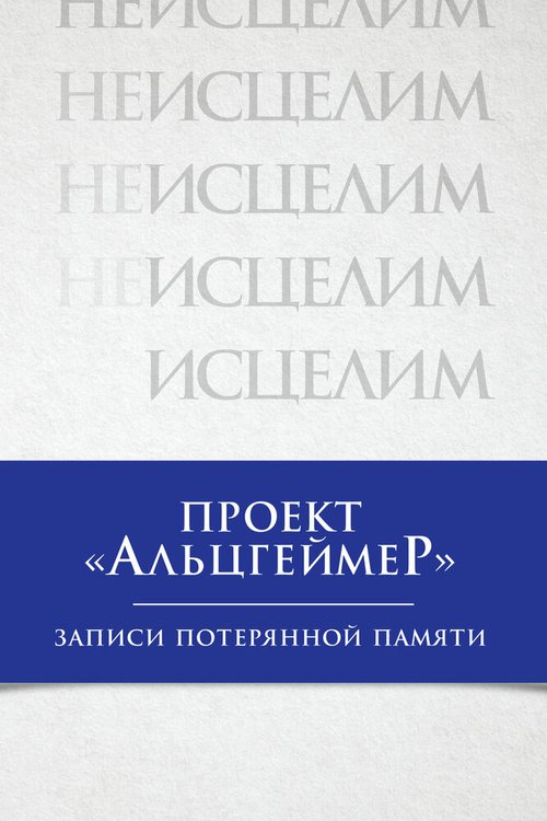 Постер фильма Проект «Альцгеймер»: Записи потерянной памяти (2009)