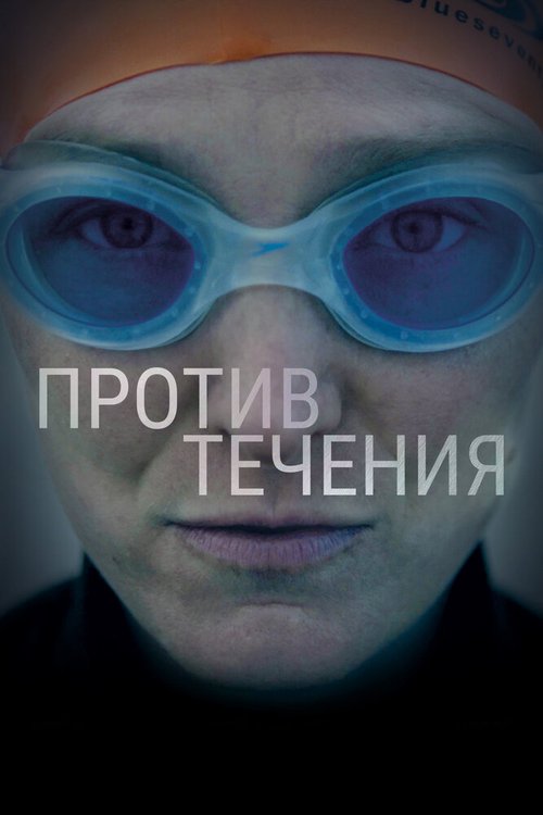 Постер фильма Против течения (2018)