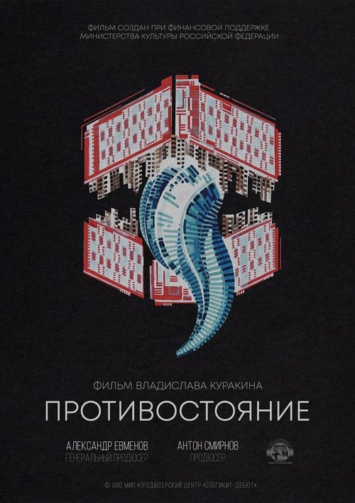 Противники (2018)