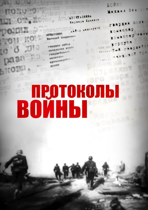 Постер фильма Протоколы войны (2013)