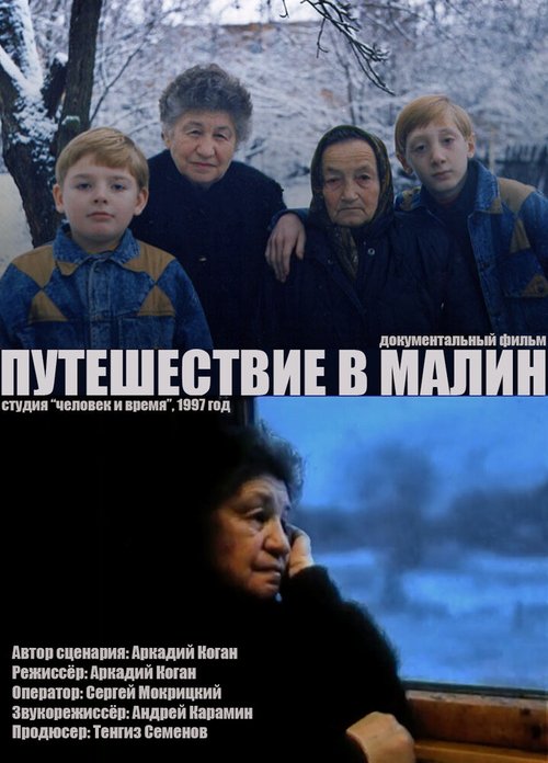 Постер фильма Путешествие в Малин (1998)