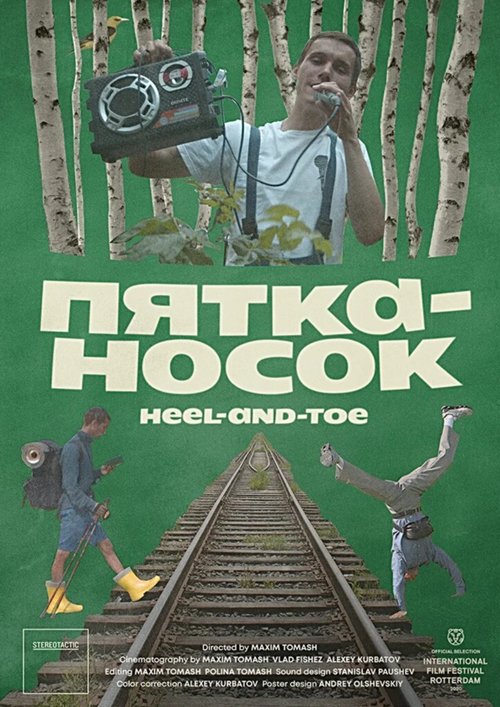 Постер фильма Пятка-носок (2019)