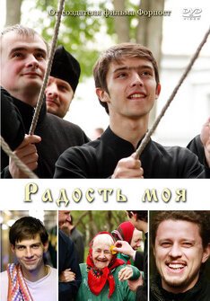 Постер фильма Радость моя (2009)