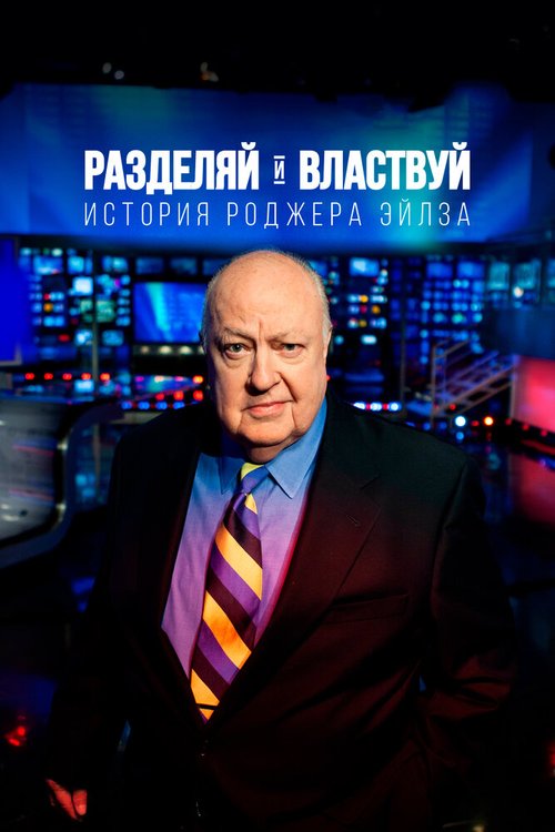 Постер фильма Разделяй и властвуй: История Роджера Эйлза (2018)