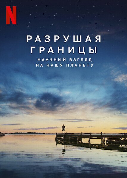 Постер фильма Разрушая границы: Научный взгляд на нашу планету (2021)